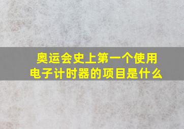 奥运会史上第一个使用电子计时器的项目是什么