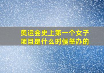 奥运会史上第一个女子项目是什么时候举办的