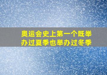 奥运会史上第一个既举办过夏季也举办过冬季