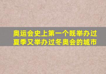 奥运会史上第一个既举办过夏季又举办过冬奥会的城市