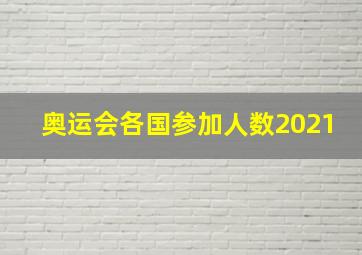 奥运会各国参加人数2021