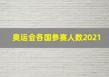 奥运会各国参赛人数2021