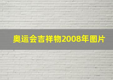 奥运会吉祥物2008年图片