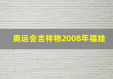 奥运会吉祥物2008年福娃