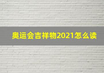 奥运会吉祥物2021怎么读