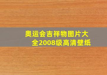 奥运会吉祥物图片大全2008级高清壁纸