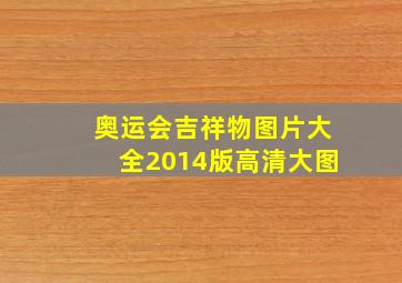 奥运会吉祥物图片大全2014版高清大图