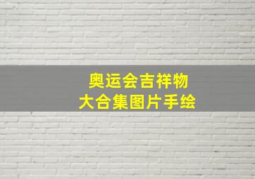 奥运会吉祥物大合集图片手绘