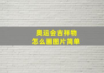 奥运会吉祥物怎么画图片简单