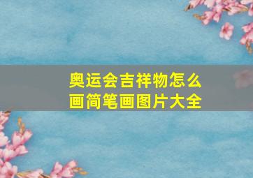 奥运会吉祥物怎么画简笔画图片大全