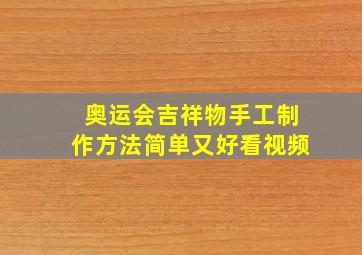 奥运会吉祥物手工制作方法简单又好看视频