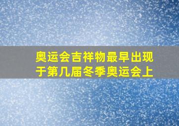 奥运会吉祥物最早出现于第几届冬季奥运会上