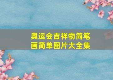 奥运会吉祥物简笔画简单图片大全集