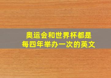 奥运会和世界杯都是每四年举办一次的英文