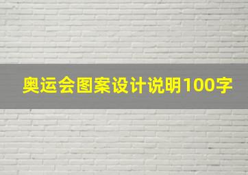 奥运会图案设计说明100字