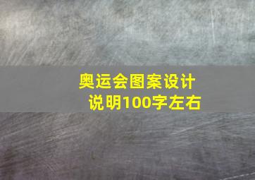 奥运会图案设计说明100字左右