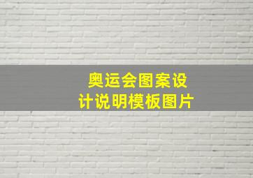 奥运会图案设计说明模板图片