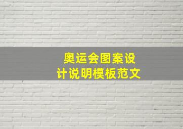 奥运会图案设计说明模板范文