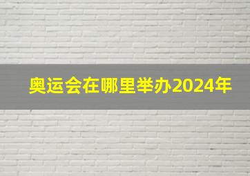 奥运会在哪里举办2024年