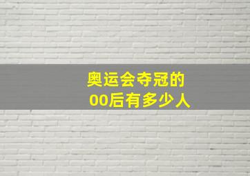 奥运会夺冠的00后有多少人