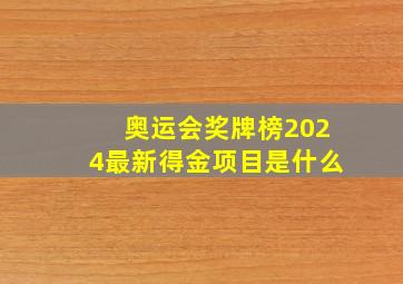 奥运会奖牌榜2024最新得金项目是什么