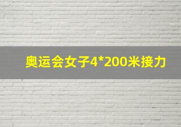 奥运会女子4*200米接力