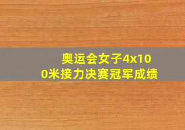 奥运会女子4x100米接力决赛冠军成绩