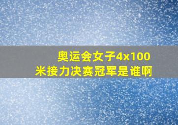 奥运会女子4x100米接力决赛冠军是谁啊