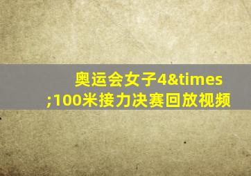 奥运会女子4×100米接力决赛回放视频