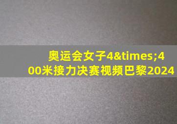 奥运会女子4×400米接力决赛视频巴黎2024