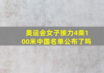 奥运会女子接力4乘100米中国名单公布了吗