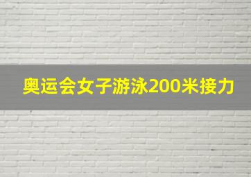 奥运会女子游泳200米接力