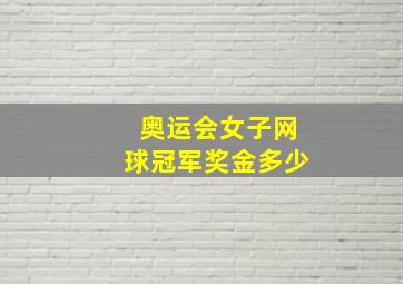 奥运会女子网球冠军奖金多少