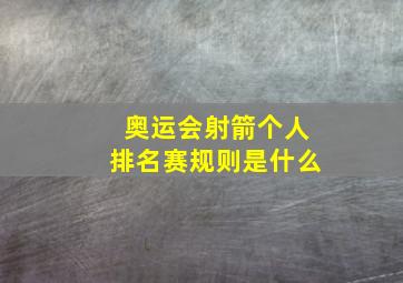 奥运会射箭个人排名赛规则是什么