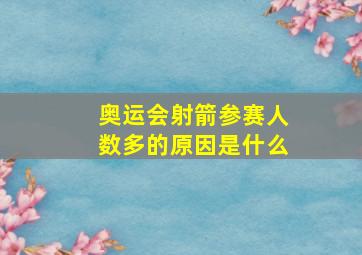 奥运会射箭参赛人数多的原因是什么