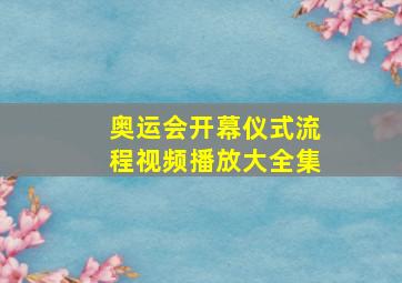 奥运会开幕仪式流程视频播放大全集