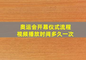 奥运会开幕仪式流程视频播放时间多久一次