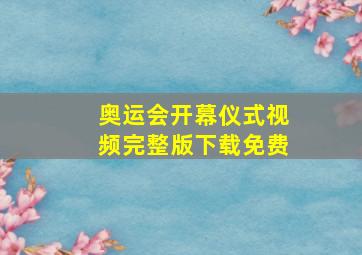 奥运会开幕仪式视频完整版下载免费