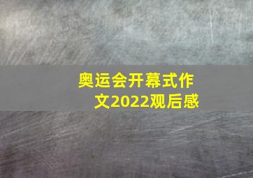 奥运会开幕式作文2022观后感