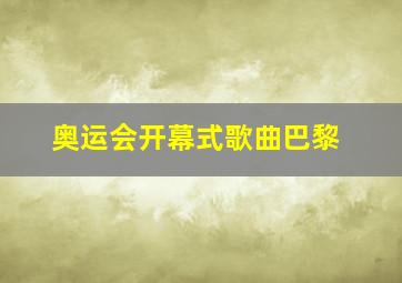 奥运会开幕式歌曲巴黎