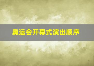 奥运会开幕式演出顺序