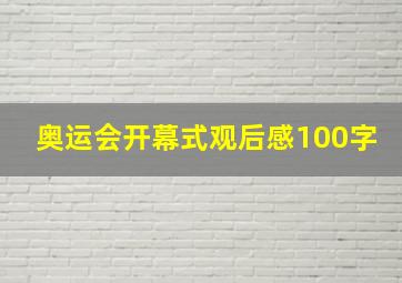 奥运会开幕式观后感100字