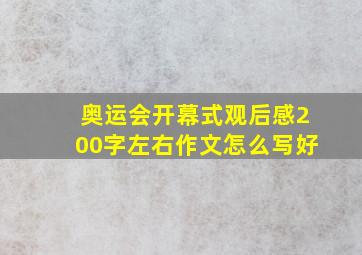 奥运会开幕式观后感200字左右作文怎么写好