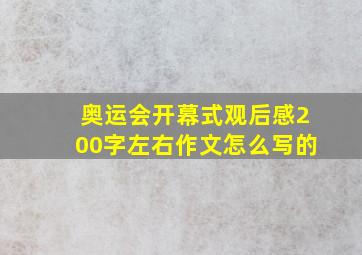 奥运会开幕式观后感200字左右作文怎么写的