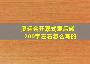 奥运会开幕式观后感200字左右怎么写的