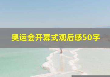 奥运会开幕式观后感50字