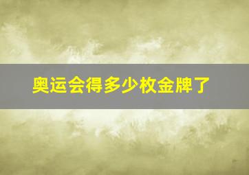 奥运会得多少枚金牌了