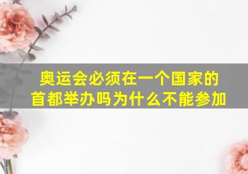 奥运会必须在一个国家的首都举办吗为什么不能参加