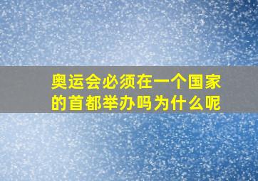 奥运会必须在一个国家的首都举办吗为什么呢