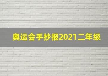 奥运会手抄报2021二年级